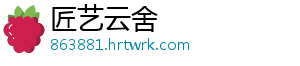 匠艺云舍